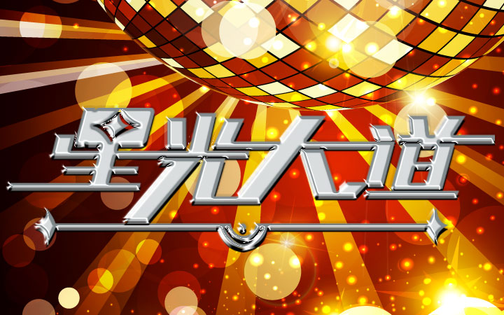 主持人：朱迅  尼格买提 嘉宾：各路才艺选手