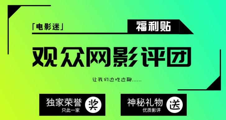观众网影评团长期招募开始