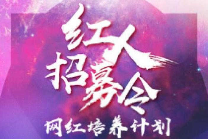 观众网“网红学院”网红招募！开启明星梦工厂娱乐工业化6.0时代。