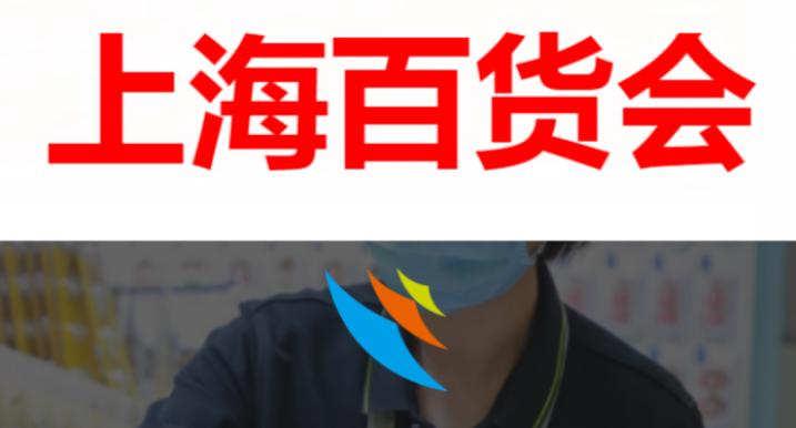 2024上海百货会