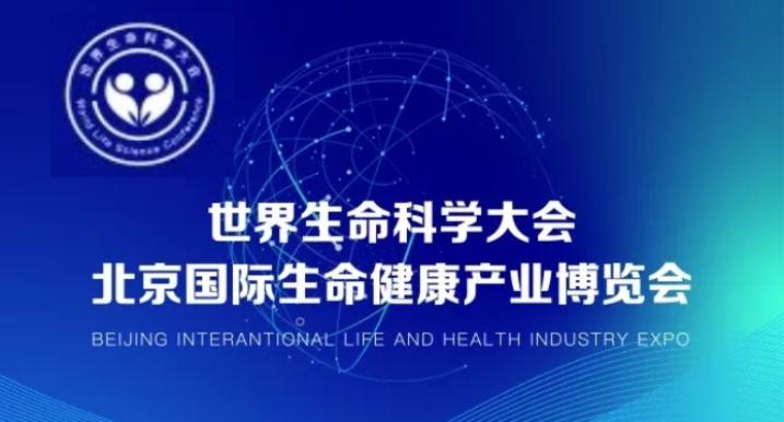 2024年9月21日至23日在北京中国国际展览中心举办2024年第三届世界生命科学大会暨北京国际生命健康产业博览会