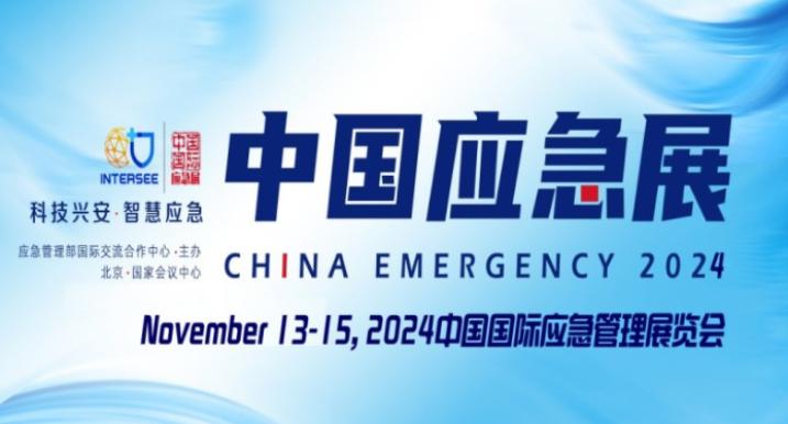 中国应急展览会于2024年11月13日在北京国家会议中心举行