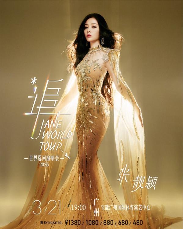 3月21日“追”张靓颖世界巡回演唱会——广州站