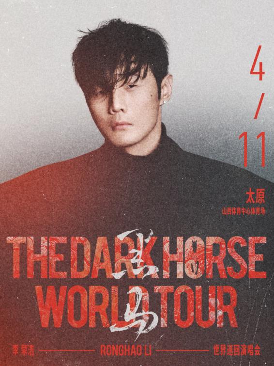 5月23日李荣浩【黑马】世界巡回演唱会——南宁站