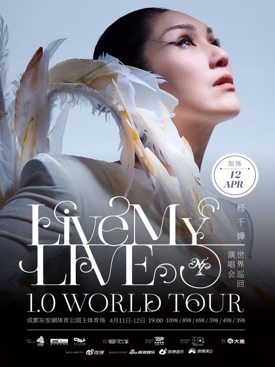 免费抢票！杨千嬅LiveMYLIVE1.0世界巡回演唱会成都站