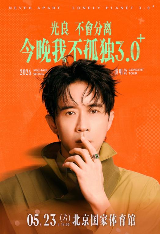 2026光良“不会分离·今晚我不孤独3.0⁺”巡演演唱会