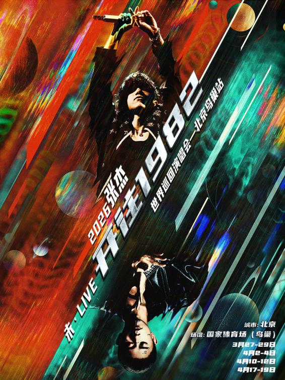 免费抢票！张杰未live开往1982巡回演唱会鸟巢站