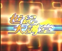 强调“独立之精神，自由之思想”，“究天人之际，通古今之变，成一家之言”。