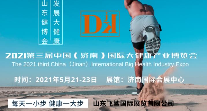 济南健博会