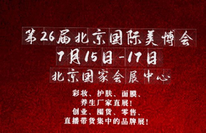 彩妆、护肤、面膜、 养生厂家直展！ 创业、國货、零售、 直播带货集中的品牌展！