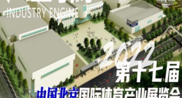 2022中国国际体育用品博览会发展休闲体育运动，带动全民健身！