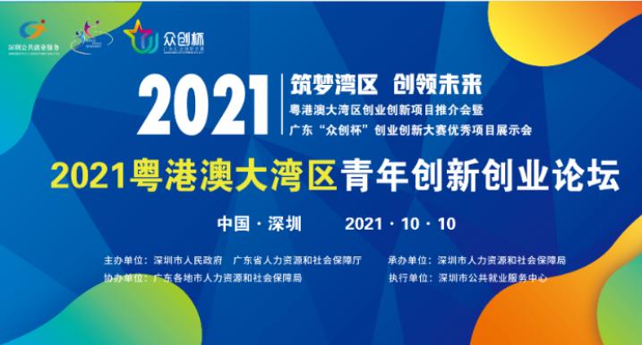 2021粤港澳大湾区青年创新创业论坛开讲啦！邀您共谋大湾区创新发展之道！