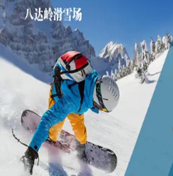 八达岭全教学滑雪场位于北京冬奥会主办地延庆区，距离高铁八达岭长城站15分钟车程。