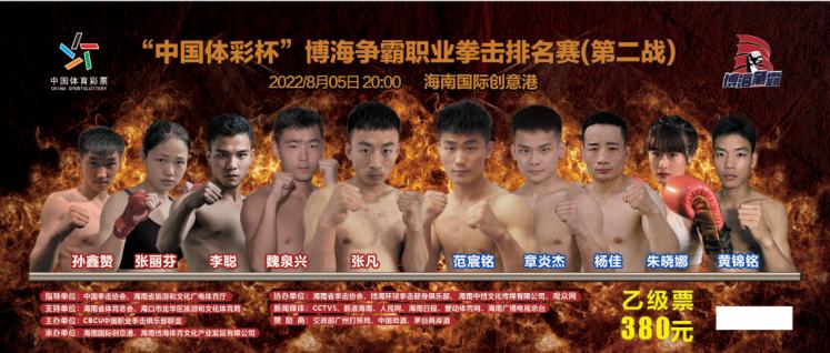 “中国体彩杯”博海争霸职业拳击排名赛（第二战）