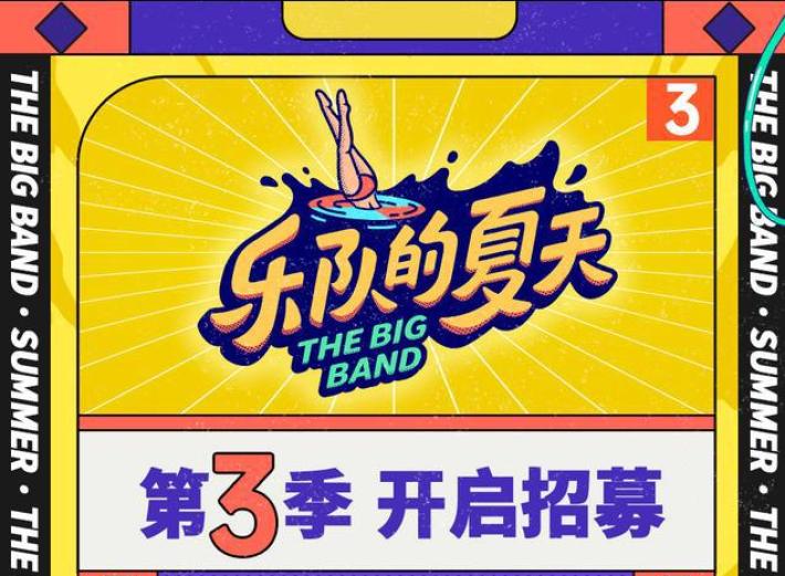 《乐队的夏天》第三季乐队招募中