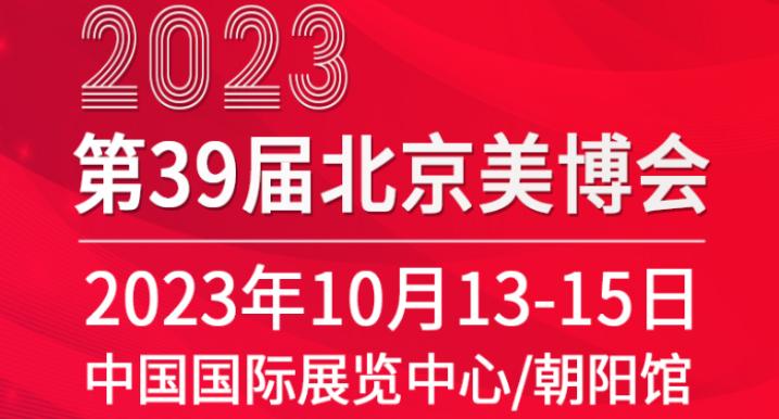 北京国际美容化妆品博览会（简称北京美博会）由北京世博联展览服务有限公司主办