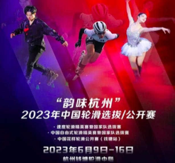   本次赛事由国家体育总局社会体育指导中心、中国轮滑协会主办，杭州市钱塘区人民政府承办。