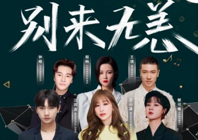 嘉宾： 王心凌  汪苏泷  郁可唯  程响  王琪  钟皓