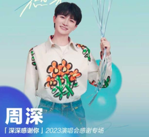 嘉宾：周深