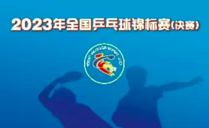 全国乒乓球锦标赛（决赛）每年举办一次，是国家体育总局在乒乓球竞赛中最高水平的赛事