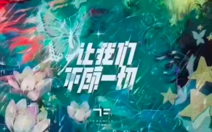 嘉宾：TF家族三代