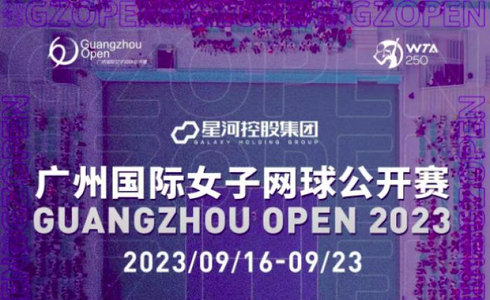 广州国际女子网球公开赛