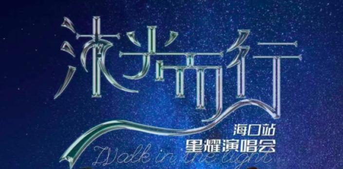 嘉宾：萧敬腾、孟美岐、周艺轩、丁泽仁，黄新淳、NAME女团、胡春杨