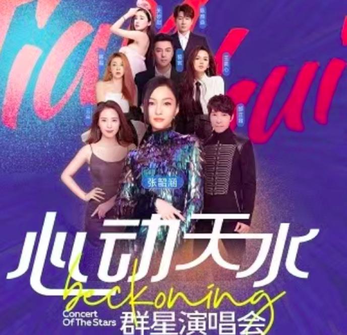 嘉宾：张韶涵、云朵、邰正宵、王奕心、誓言、韩晶、关妙甜、陈雅森