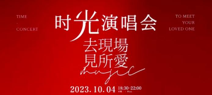 嘉宾：孙燕姿、henry、罗大佑、李汶翰、符龙飞、郭静