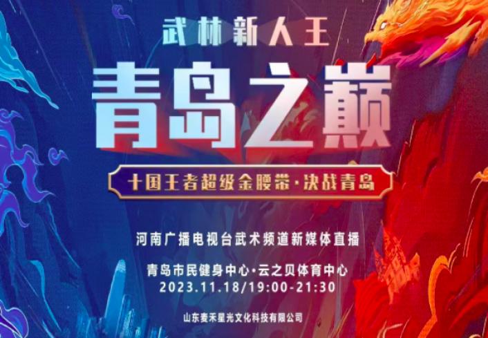 十国王者超级金腰带.决战青岛 