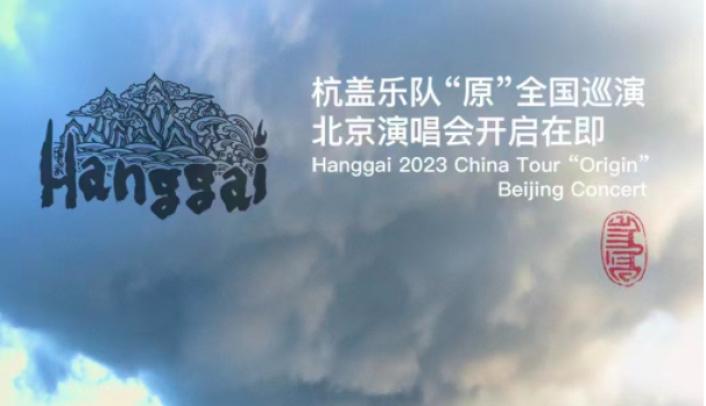 嘉宾：杭盖乐队