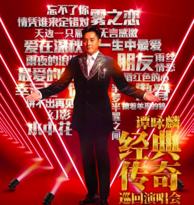 嘉宾：谭咏麟