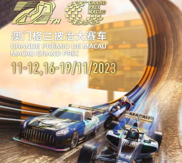 第70届澳门格兰披治大赛车