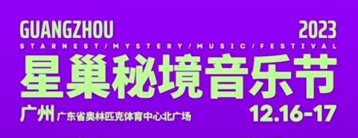 嘉宾：汪苏泷，张远，十个勤天，郑润泽，霓虹花园，黄子弘凡 黑屋乐队，彩文乐队，汉堡黄