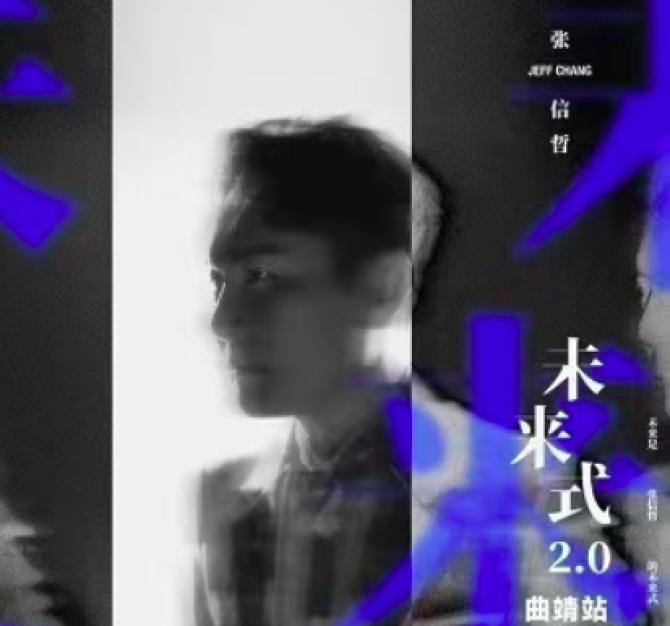 嘉宾：张信哲