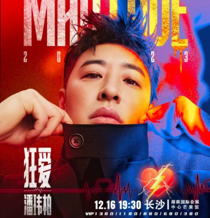 嘉宾：潘玮柏