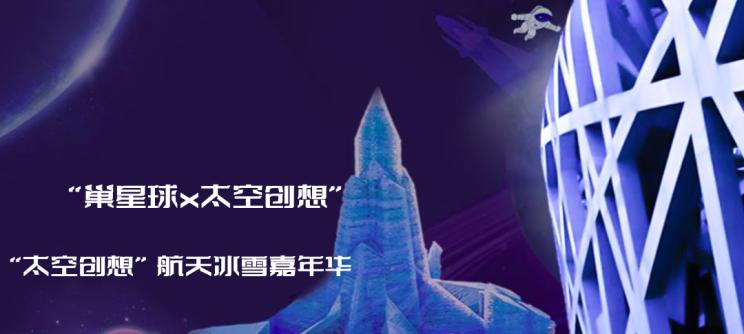 中国首创“航天”主题冰雪乐园