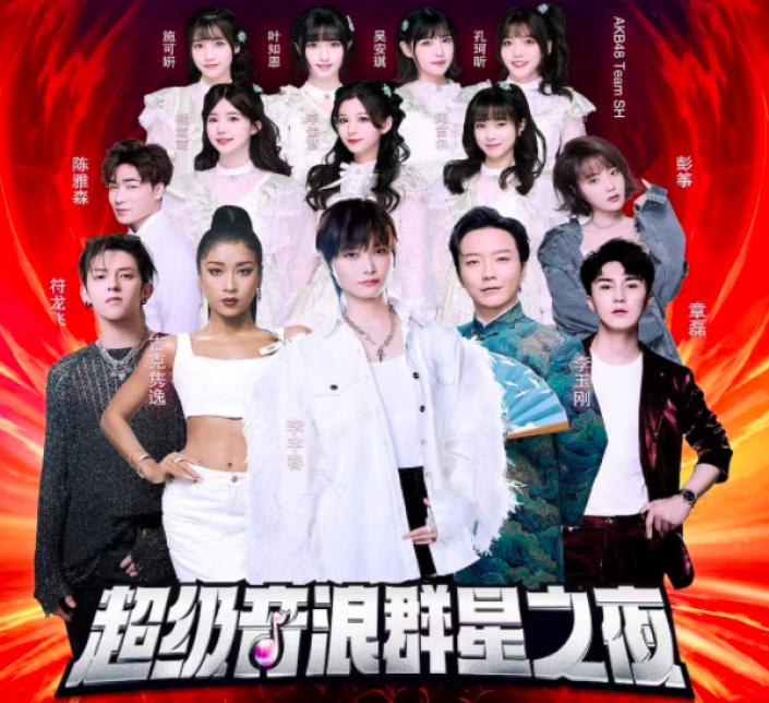 嘉宾：李宇春、李玉刚、吉克隽逸、符龙飞、章磊、陈雅森、彭筝、AKB48 TeamSH