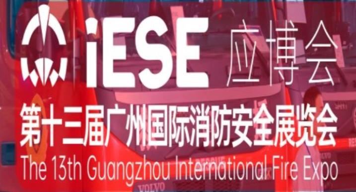 “2024广州国际应急安全博览会暨第十三届广州国际消防安全展览会”将于2024年6月16-18日在广州广交会展馆B区举行。