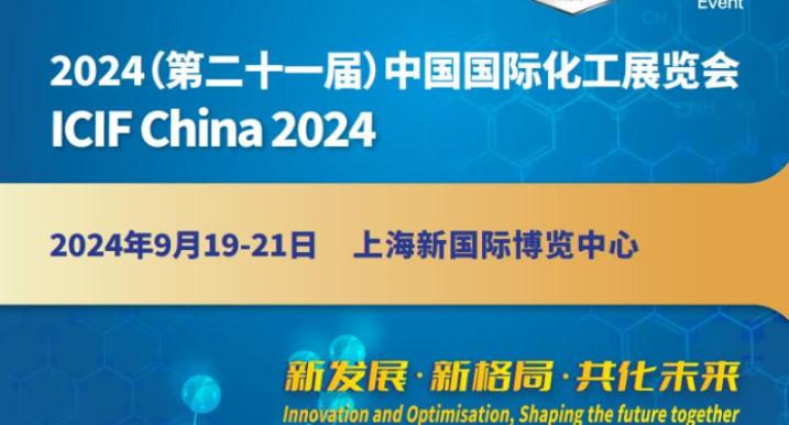2024第21届上海国际化工展览会 举办时间：2024年9月19-21日 举办地点：上海新国际博览中心（E4-E5-E6-E7馆） 主办单位：中国石油和化学工业联合会