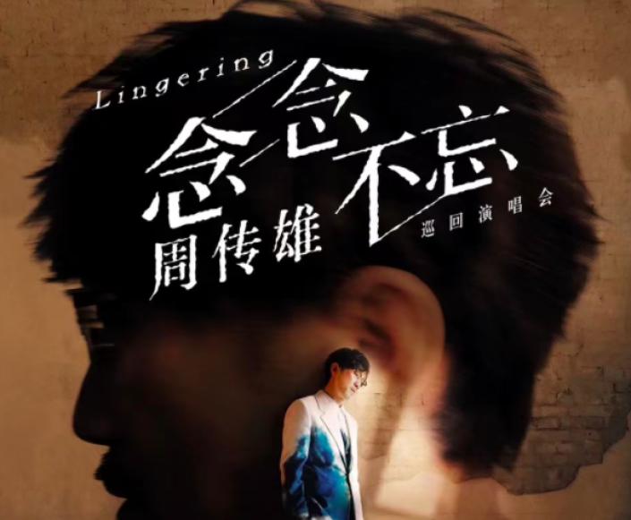 这场名为「周传雄」的青春，等你一起来合唱。