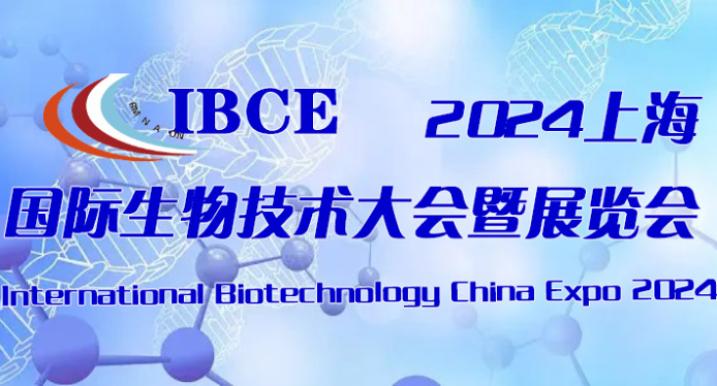 2024中国生物医药大会暨博览会于 8月7日在上海新国际博览中心举行
