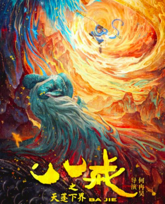 《八戒之天蓬下界》是何冉昊执导的3D动画电影