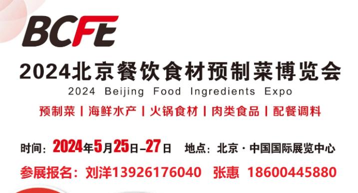 2024年北京餐饮食材预制菜展览会，时间：5月25-27日，地点：北京中国国际展览中心