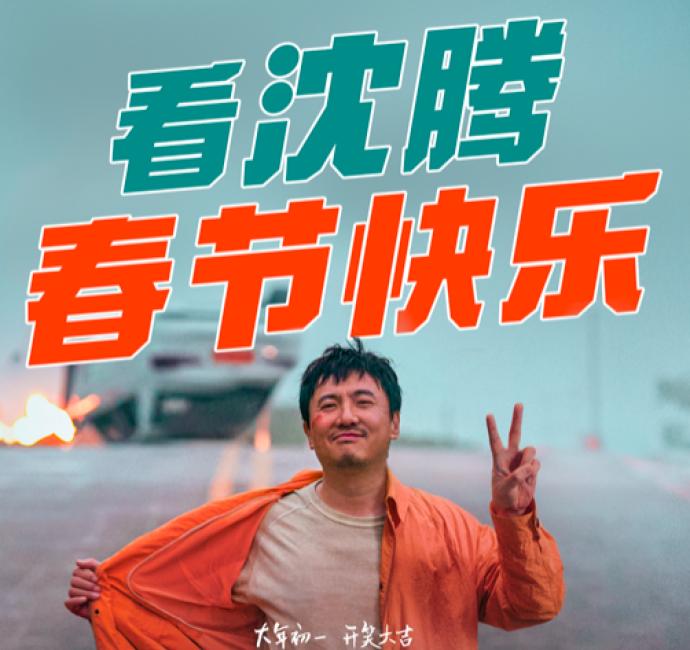 主演: 沈腾、尹正、范丞丞、张本煜、孙艺洲