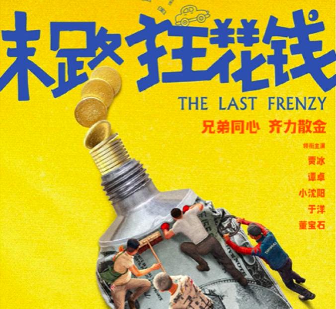 主演: 贾冰 / 谭卓 / 小沈阳 / 于洋 / 董宝石