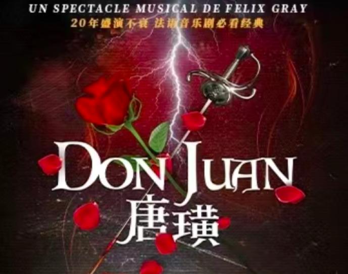 《唐璜 法语原版音乐剧二十周年纪念版 盛演20年首次来华 《巴黎圣母院》导演又一力作38首金曲连唱 