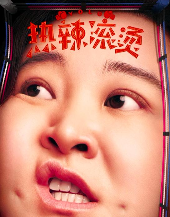 主演: 贾玲 / 雷佳音 / 张小斐 / 杨紫 / 沙溢 / 乔杉