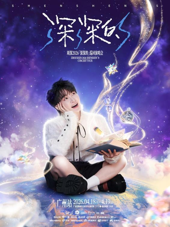 免费抢票！周深2026「深深的」巡回演唱会广州站